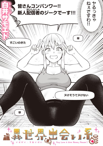 異世界出会い系＃4【ギャグ・コメディ❤白井サモエド】