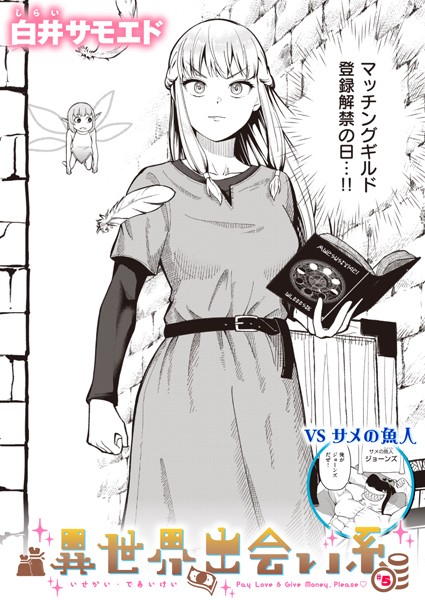 異世界出会い系＃5【ギャグ・コメディ❤白井サモエド】