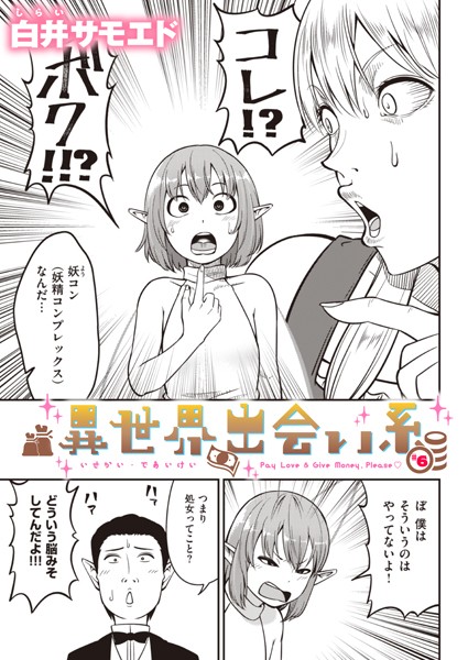 異世界出会い系＃6【ギャグ・コメディ❤白井サモエド】