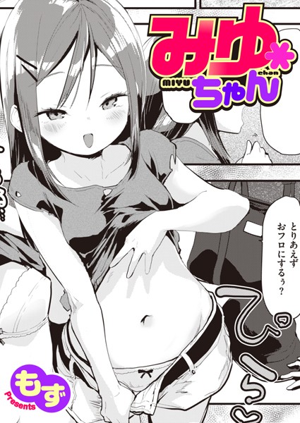 みゆちゃん【単話❤もず】