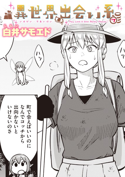 異世界出会い系＃7【ギャグ・コメディ❤白井サモエド】