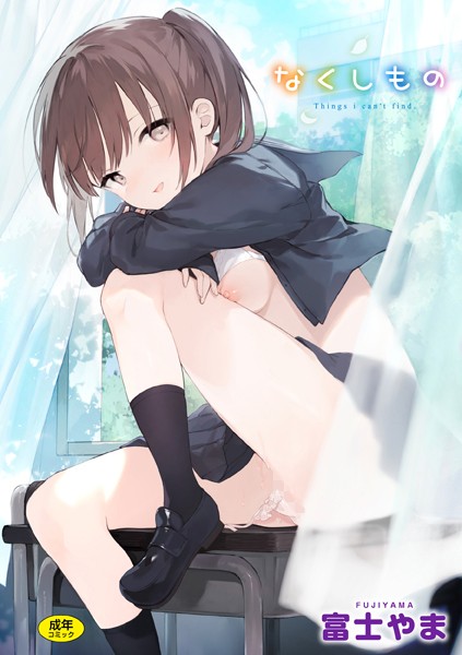 なくしもの【ファンタジー❤富士やま】