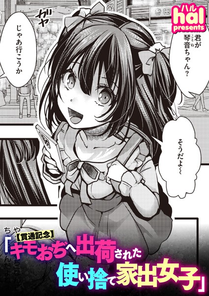 【貫通記念】キモおぢへ出荷された使い捨て家出女子【単話❤hal】