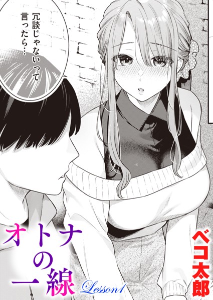 オトナの一線 Lesson1【単話❤ベコ太郎】