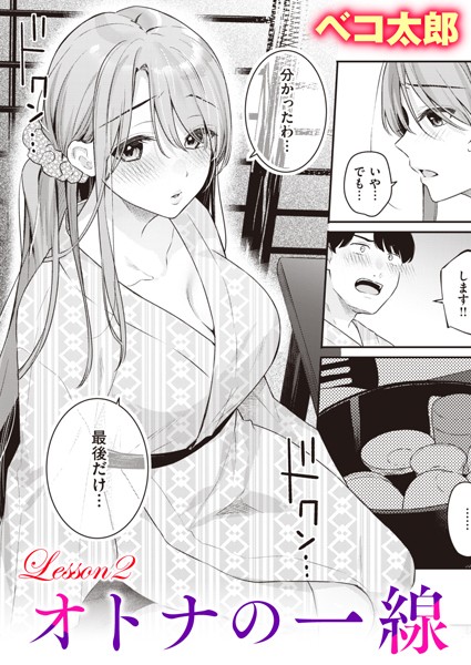 オトナの一線 Lesson2【単話❤ベコ太郎】