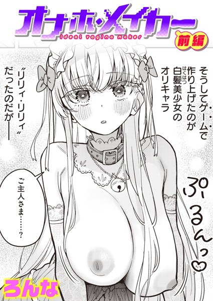 オナホ・メイカー 前編【単話❤ろんな】