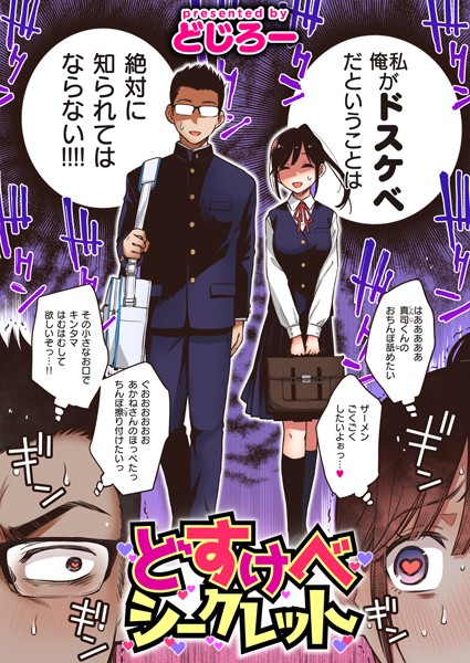 どすけべシークレット【単話❤どじろー】