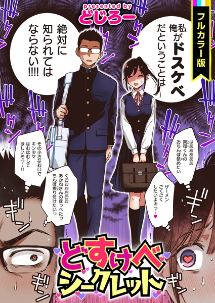 どすけべシークレット【フルカラー版】【フルカラー❤どじろー】