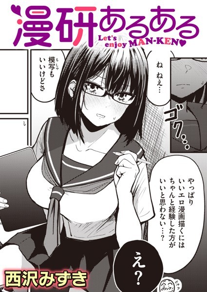 漫研あるある【単話❤西沢みずき】