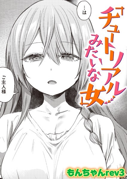チュートリアルみたいな女【単話❤もんちゃんrev3】