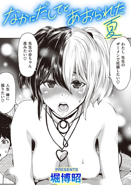 なかにだしてとあおられた夏【単話❤堀博昭】