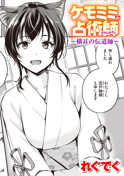 ケモミミの占術師〜横耳の伝道師〜【ファンタジー❤れぐでく】