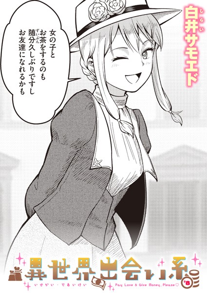 異世界出会い系＃8【ギャグ・コメディ❤白井サモエド】