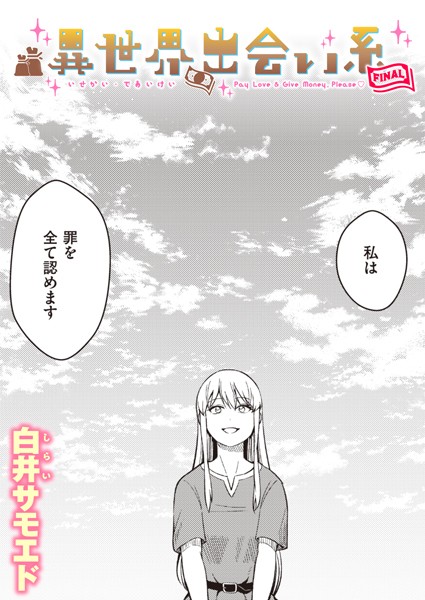 異世界出会い系FINAL【ギャグ・コメディ❤白井サモエド】