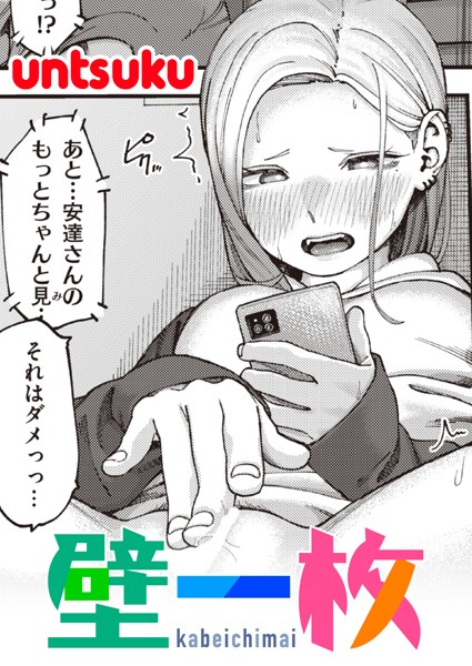 壁一枚【単話❤untsuku】