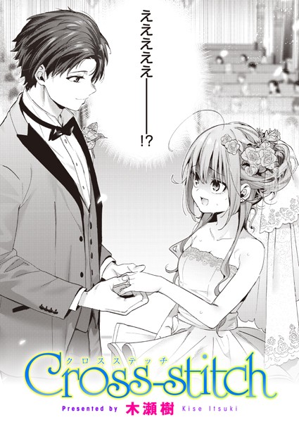 Cross-stitch【単話❤木瀬樹】
