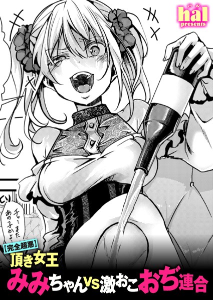 【完全超悪】頂き女王みみちゃんvs激おこおぢ連合【単話❤hal】