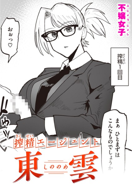 搾精エージェント 東雲【単話❤不嬢女子】