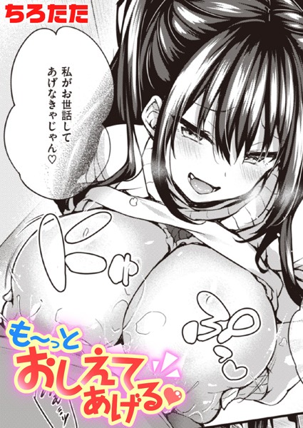 も〜っとおしえてあげる【単話❤ちろたた】