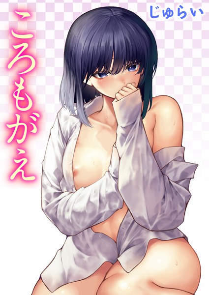 ころもがえ【単話❤じゅらい】