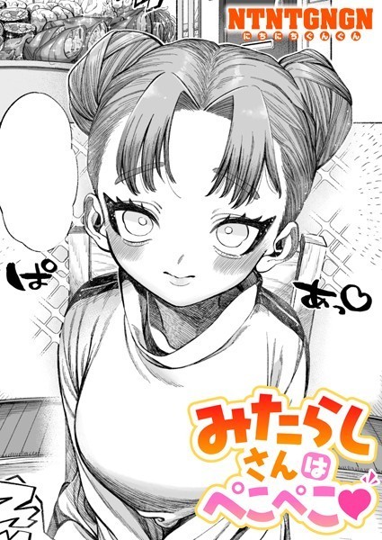 みたらしさんはぺこぺこ【単話❤NTNTGNGN】