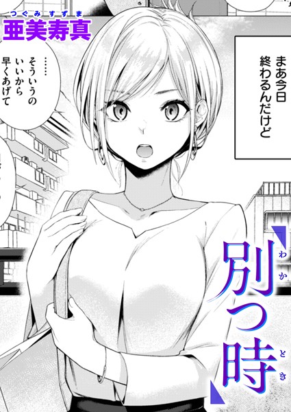 別つ時【単話❤亜美寿真】