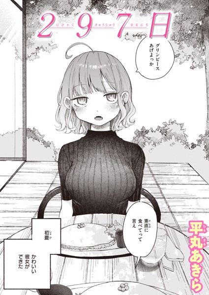 297日【単話❤平丸あきら】