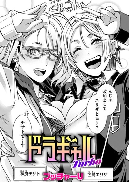 ドラギャル Turbo【制服❤ブッチャーU】