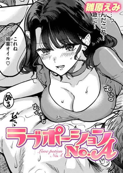 ラブポーションNo.A【単話❤雛原えみ】