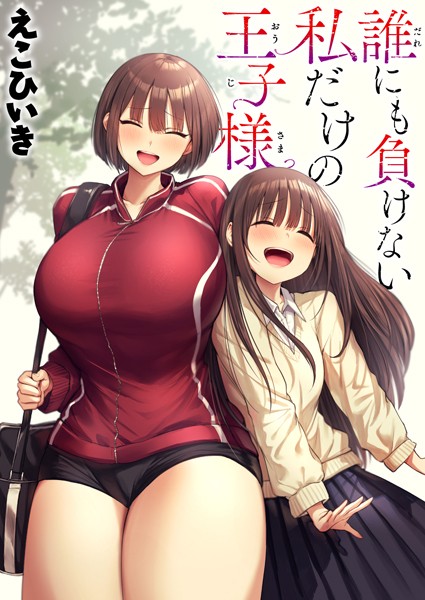 誰にも負けない私だけの王子様【制服❤えこひいき】