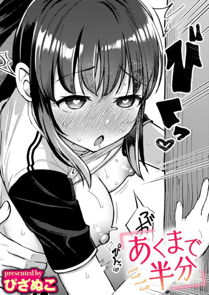 あくまで半分【単話❤ぴざぬこ】