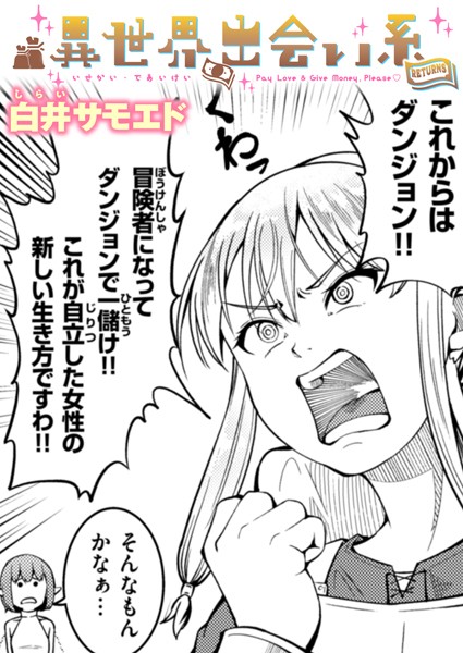 異世界出会い系RETURNS【ギャグ・コメディ❤白井サモエド】