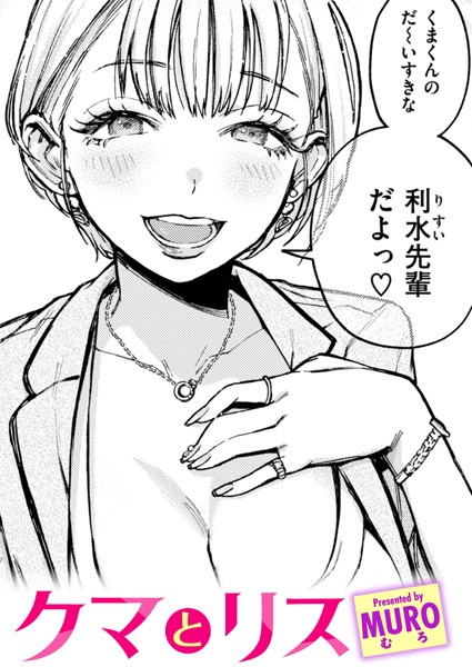 クマとリス【単話❤MURO】