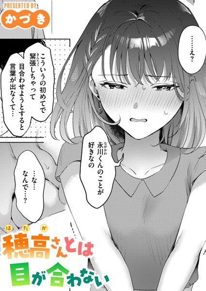 穂高さんとは目が合わない【単話❤かづき】