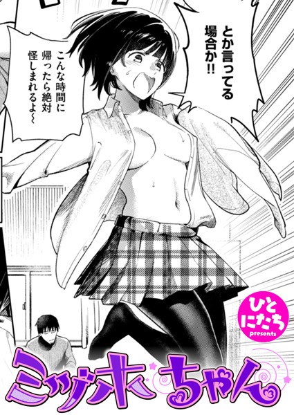 ミヅホちゃん【単話❤ひとにたち】