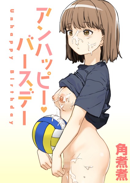 アンハッピー・バースデー【単話❤角煮煮】