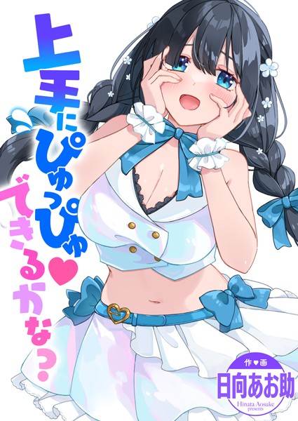 上手にぴゅっぴゅ できるかな？【単話❤日向あお助】