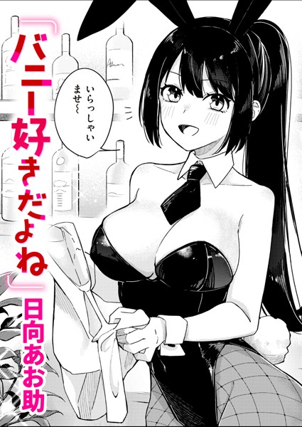 バニー好きだよね【単話❤日向あお助】