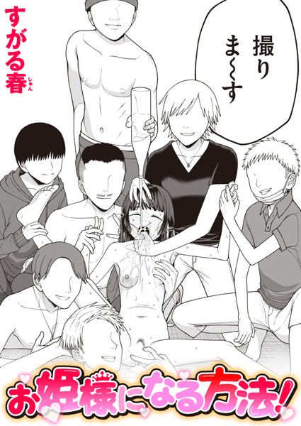 お姫様になる方法！【単話❤すがる春】