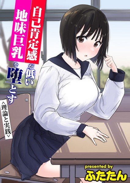 自己肯定感が低い地味巨乳を堕とす＜理論と実践＞【フルカラー❤ふたたん】