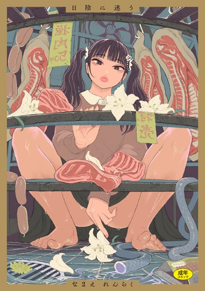 日陰に迷う【拘束❤なまえれんらく】