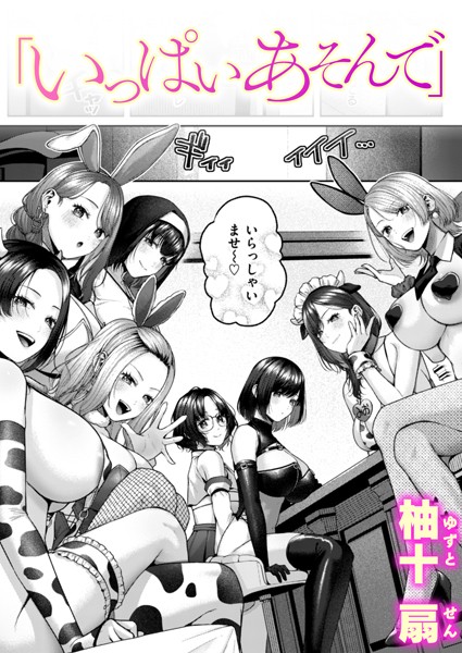 いっぱいあそんで【単話❤柚十扇】