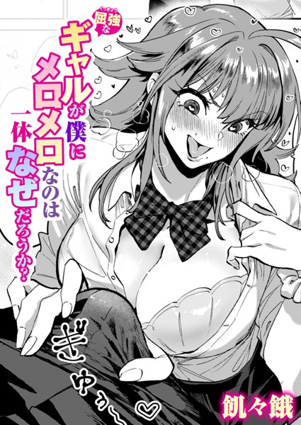 屈強なギャルが僕にメロメロなのは一体なぜだろうか？【単話❤飢々餓】