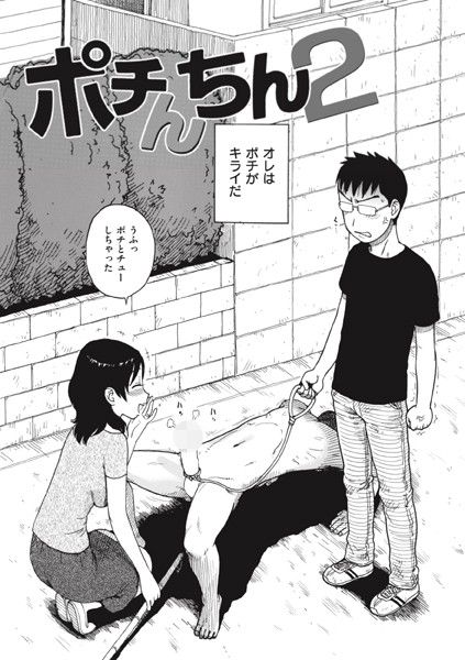 ポチんちん2【ファンタジー❤かるま龍狼】