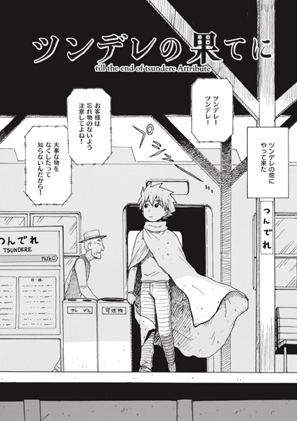 ツンデレの果てに【単話❤かるま龍狼】