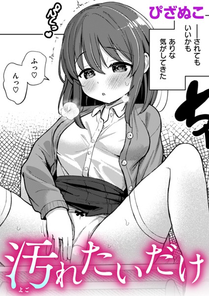 汚れたいだけ【単話❤ぴざぬこ】