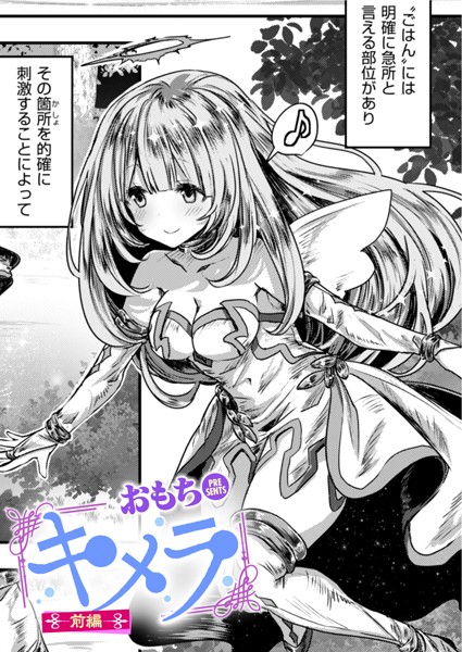 キメラ 前編【ファンタジー❤おもち】