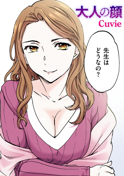 大人の顔【フルカラー版】【フルカラー❤Cuvie】