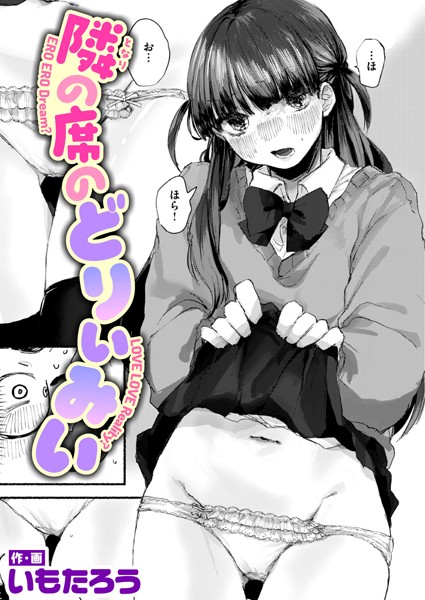 隣の席のどりぃみい【制服❤いもたろう】