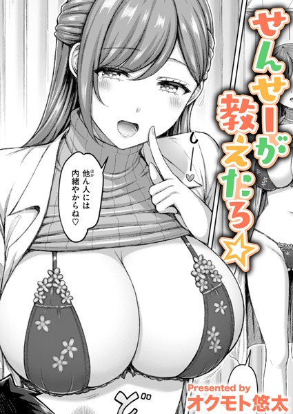 せんせーが教えたろ☆【単話❤オクモト悠太】